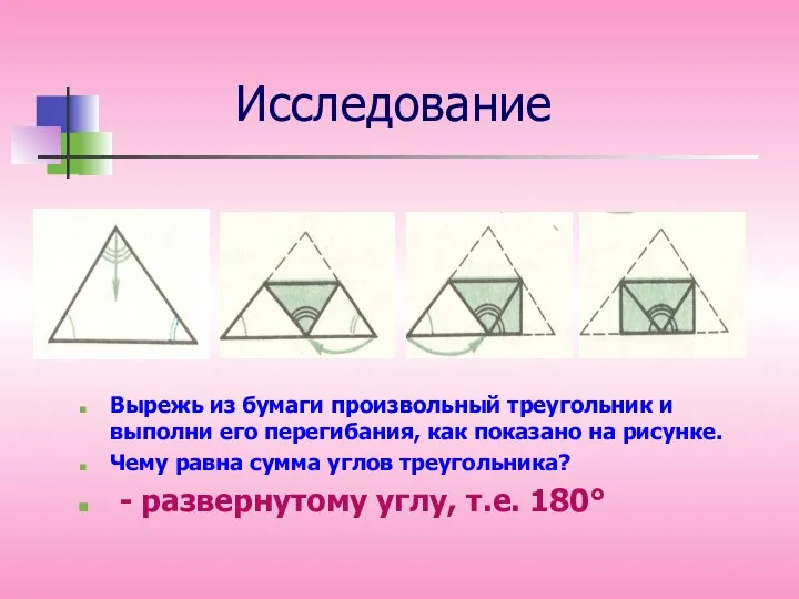 Исследование Вырежь из бумаги произвольный треугольник и выполни его перегибания, как