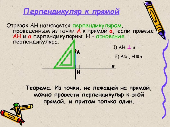 Перпендикуляр к прямой Отрезок АН называется перпендикуляром, проведенным из точки А