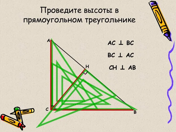 Проведите высоты в прямоугольном треугольнике А С В АС  ВС