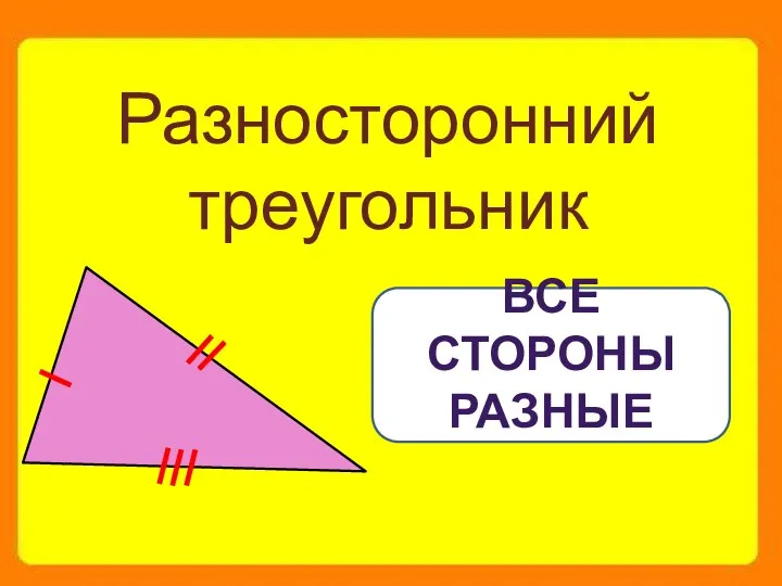 Разносторонний треугольник Все стороны разные