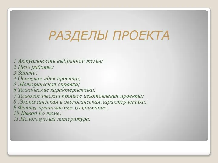 РАЗДЕЛЫ ПРОЕКТА 1.Актуальность выбранной темы; 2.Цель работы; 3.Задачи; 4.Основная идея проекта;