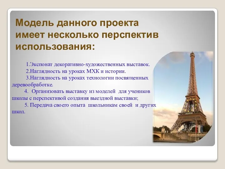 Модель данного проекта имеет несколько перспектив использования: 1.Экспонат декоративно-художественных выставок. 2.Наглядность