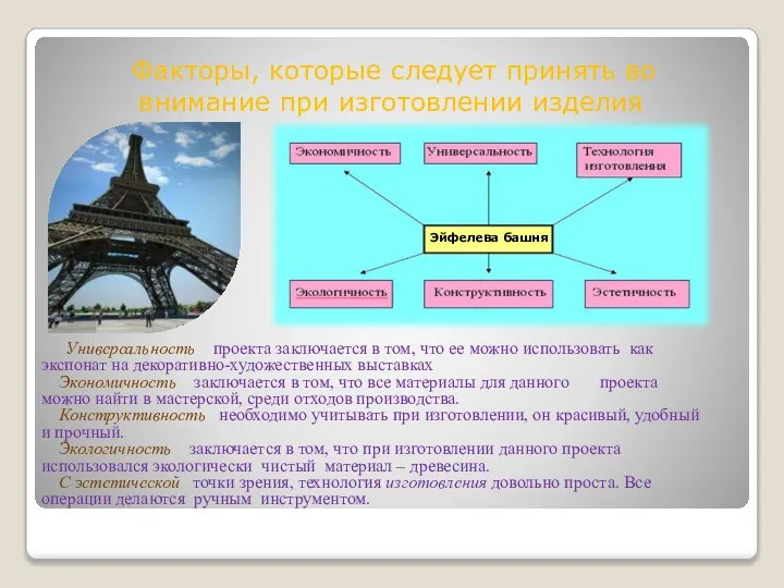 Факторы, которые следует принять во внимание при изготовлении изделия Универсальность проекта