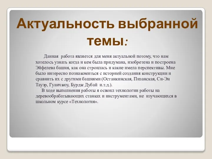 Данная работа является для меня актуальной потому, что нам хотелось узнать