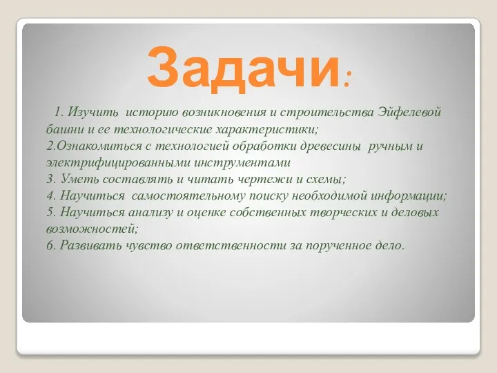 1. Изучить историю возникновения и строительства Эйфелевой башни и ее технологические