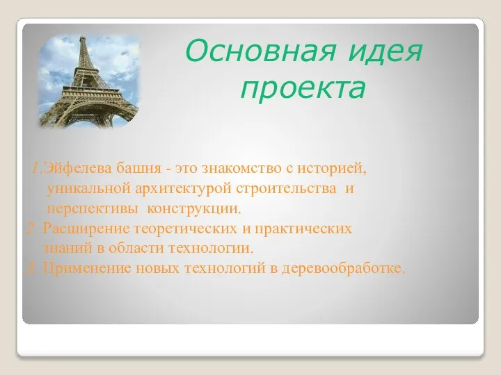 1.Эйфелева башня - это знакомство с историей, уникальной архитектурой строительства и
