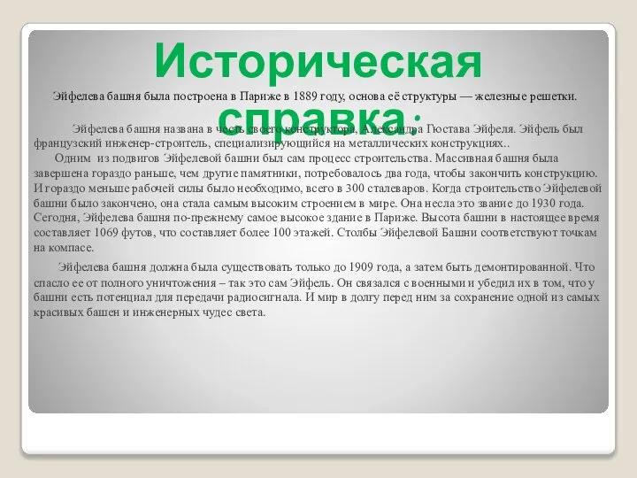 Историческая справка: Эйфелева башня была построена в Париже в 1889 году,