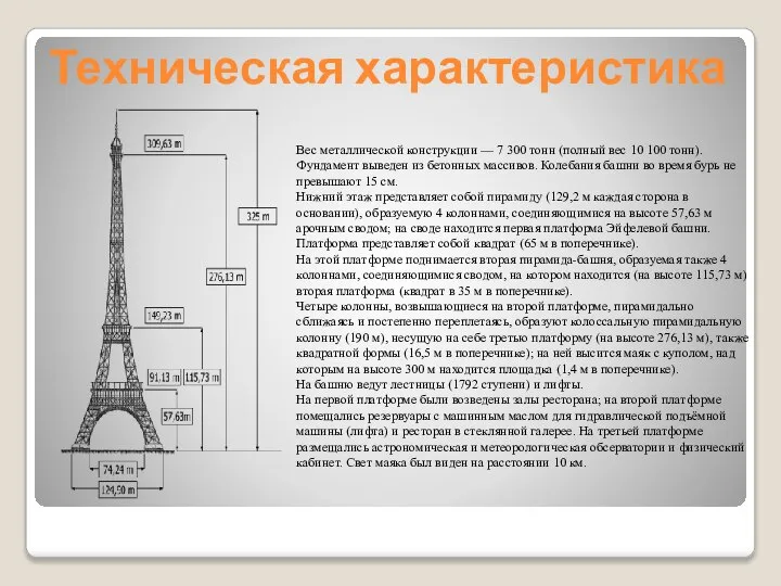 Техническая характеристика Вес металлической конструкции — 7 300 тонн (полный вес