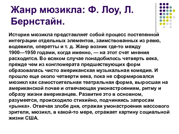 Жанр мюзикла: Ф. Лоу, Л. Бернстайн. История мюзикла представляет собой процесс