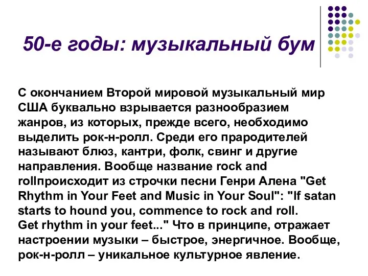 50-е годы: музыкальный бум С окончанием Второй мировой музыкальный мир США