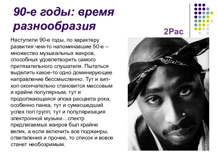 90-е годы: время разнообразия Наступили 90-е годы, по характеру развития чем-то