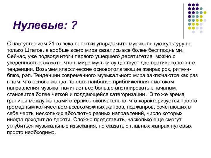 Нулевые: ? С наступлением 21-го века попытки упорядочить музыкальную культуру не