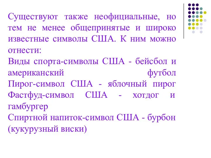 Существуют также неофициальные, но тем не менее общепринятые и широко известные