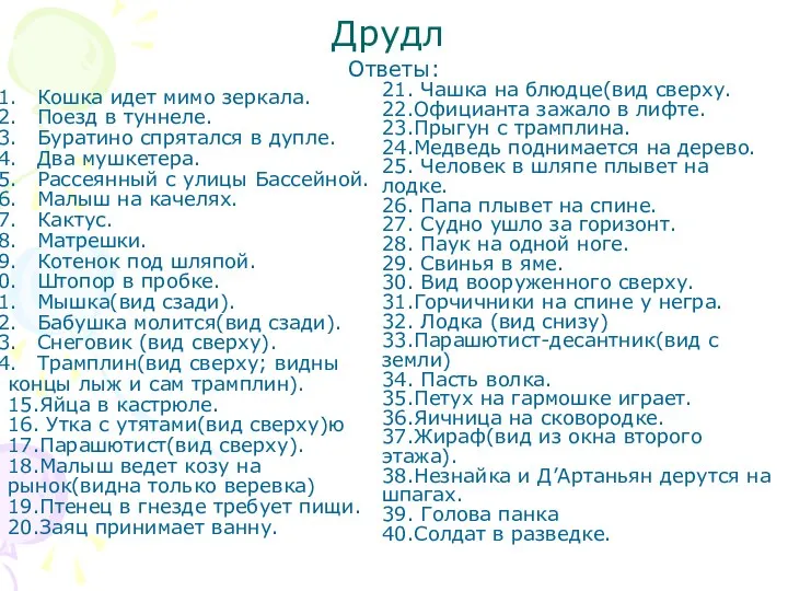 Друдл Ответы: Кошка идет мимо зеркала. Поезд в туннеле. Буратино спрятался