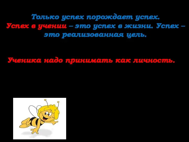 Только успех порождает успех. Успех в учении – это успех в