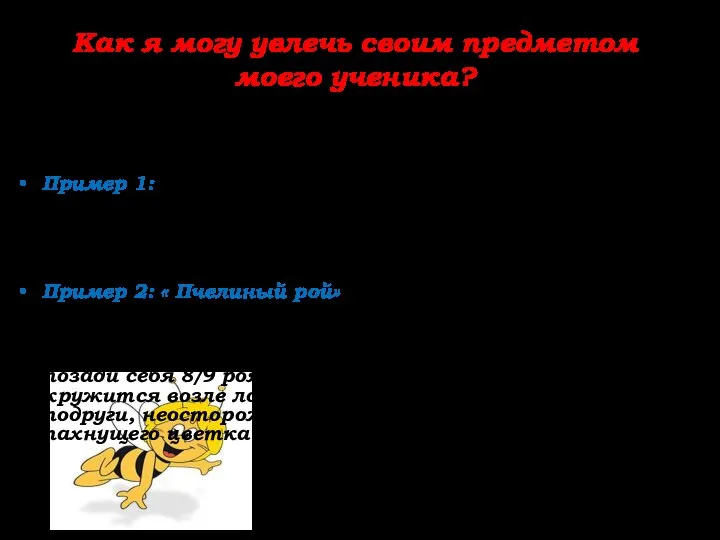 Как я могу увлечь своим предметом моего ученика? Через занимательные задачи,