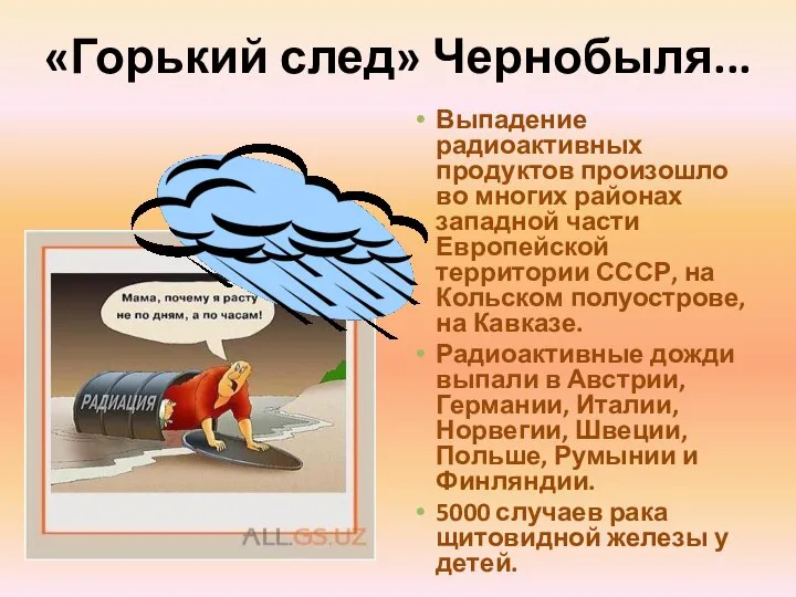 «Горький след» Чернобыля... Выпадение радиоактивных продуктов произошло во многих районах западной