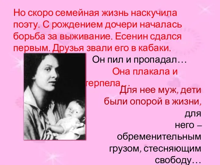 Но скоро семейная жизнь наскучила поэту. С рождением дочери началась борьба