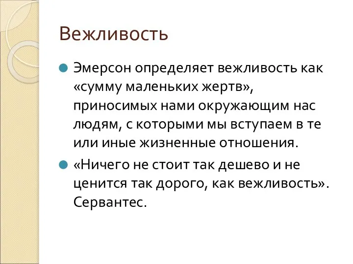 Вежливость Эмерсон определяет вежливость как «сумму маленьких жертв», приносимых нами окружающим