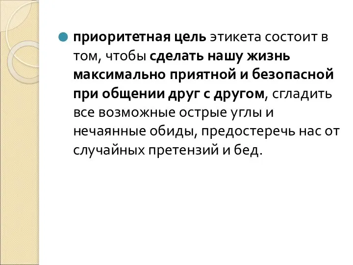 приоритетная цель этикета состоит в том, чтобы сделать нашу жизнь максимально