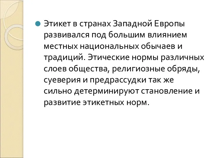 Этикет в странах Западной Европы развивался под большим влиянием местных национальных