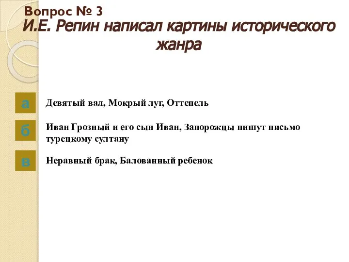 Вопрос № 3 И.Е. Репин написал картины исторического жанра а б