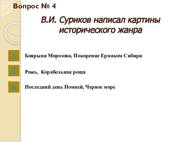 Вопрос № 4 В.И. Суриков написал картины исторического жанра а б