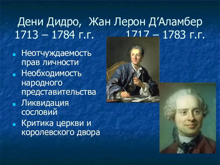 Дени Дидро, Жан Лерон Д’Аламбер 1713 – 1784 г.г. 1717 –