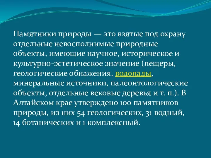 Памятники природы — это взятые под охрану отдельные невосполнимые природные объекты,