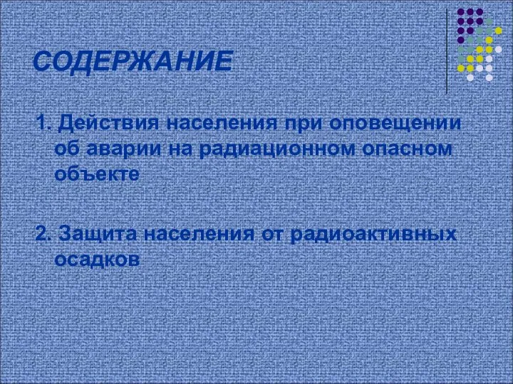 СОДЕРЖАНИЕ 1. Действия населения при оповещении об аварии на радиационном опасном