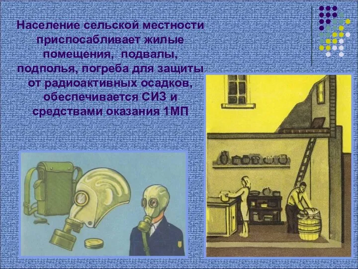 Население сельской местности приспосабливает жилые помещения, подвалы, подполья, погреба для защиты