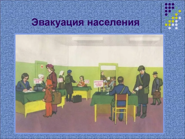 Эвакуация населения