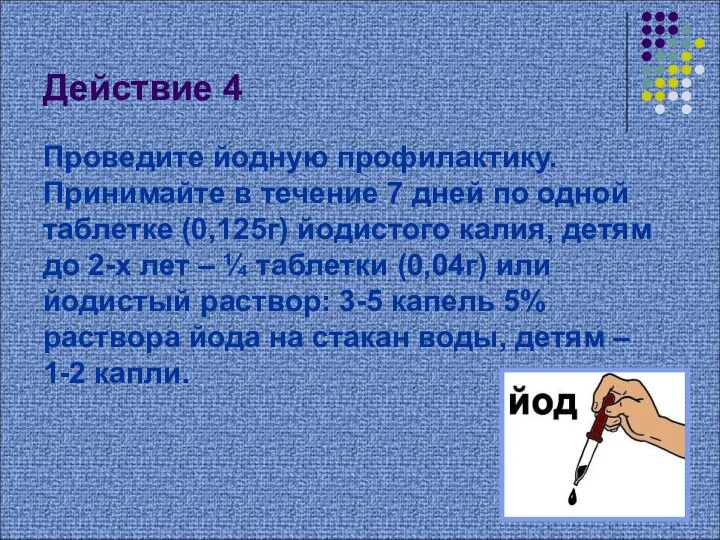 Действие 4 Проведите йодную профилактику. Принимайте в течение 7 дней по