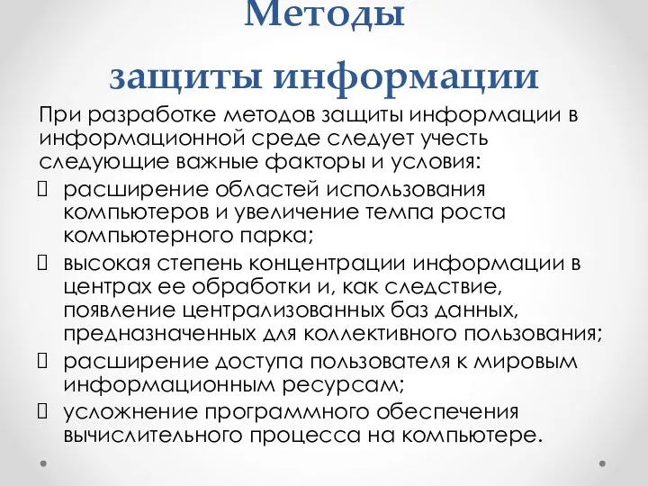 Методы защиты информации При разработке методов защиты информации в информационной среде