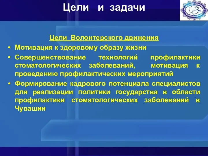 Цели и задачи Цели Волонтерского движения Мотивация к здоровому образу жизни