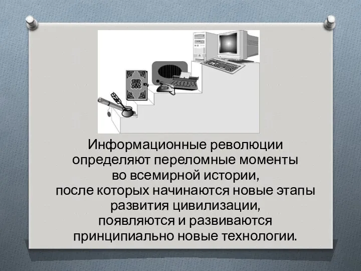 Информационные революции определяют переломные моменты во всемирной истории, после которых начинаются