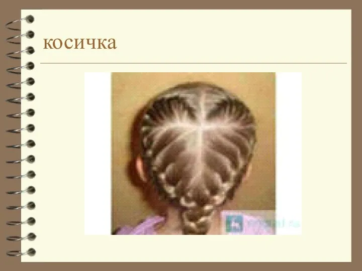 косичка