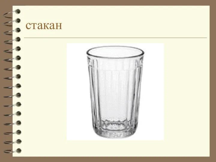 стакан