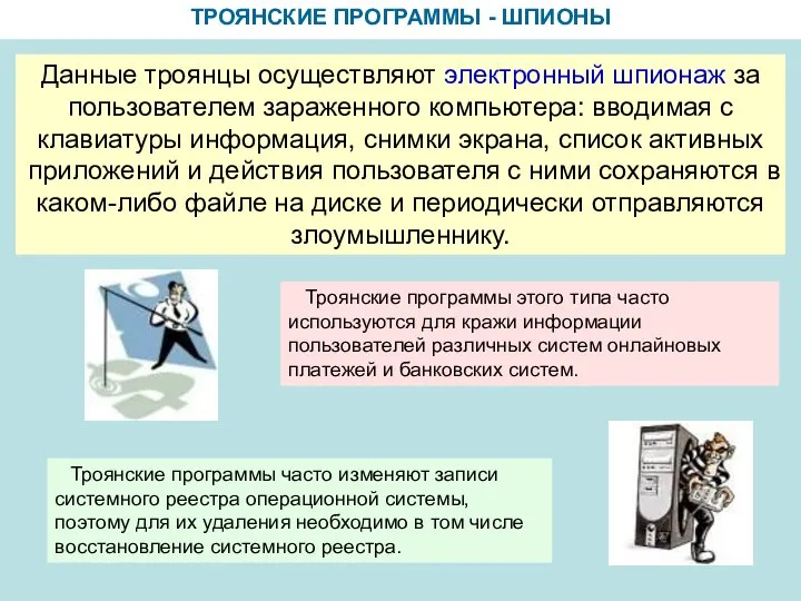 ТРОЯНСКИЕ ПРОГРАММЫ - ШПИОНЫ Данные троянцы осуществляют электронный шпионаж за пользователем