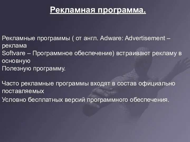 Рекламная программа. Рекламная программа. Рекламные программы ( от англ. Adware: Advertisement