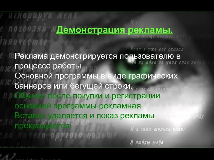 Демонстрация рекламы. Демонстрация рекламы. Реклама демонстрируется пользователю в процессе работы Основной