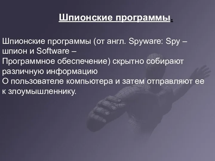 Шпионские программы. Шпионские программы. Шпионские программы (от англ. Spyware: Spy –