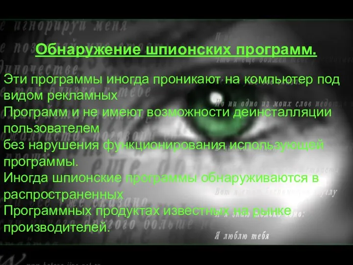 Обнаружение шпионских программ. Обнаружение шпионских программ. Эти программы иногда проникают на