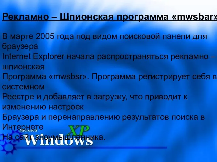 Рекламно – Шпионская программа «mwsbar» Рекламно – Шпионская программа «mwsbar» В