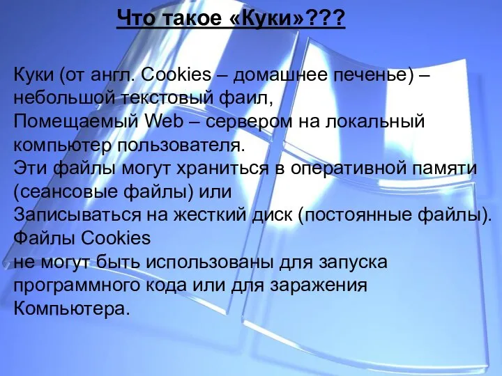 Что такое «Куки»??? Что такое «Куки»??? Куки (от англ. Cookies –