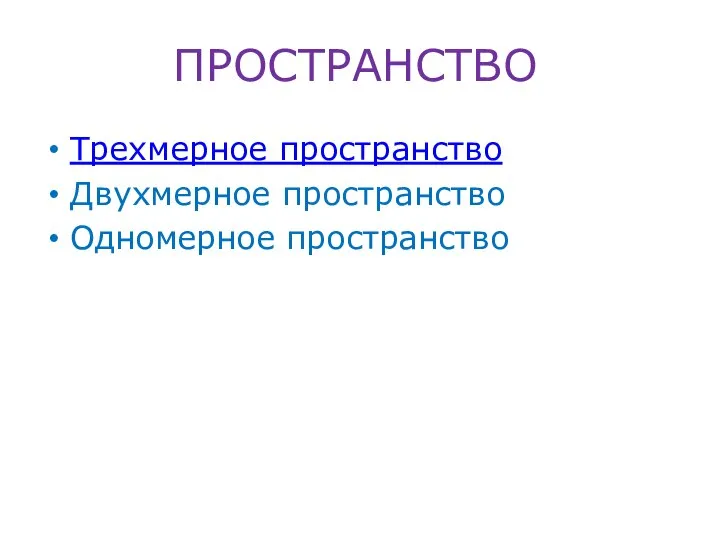 ПРОСТРАНСТВО Трехмерное пространство Двухмерное пространство Одномерное пространство