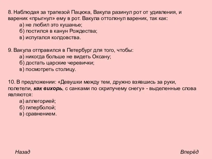 8. Наблюдая за трапезой Пацюка, Вакула разинул рот от удивления, и