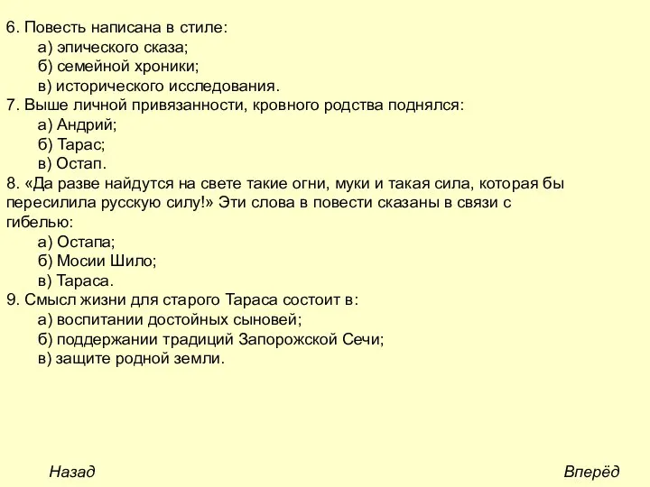 6. Повесть написана в стиле: а) эпического сказа; б) семейной хроники;