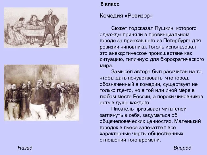 Комедия «Ревизор» Сюжет подсказал Пушкин, которого однажды приняли в провинциальном городе