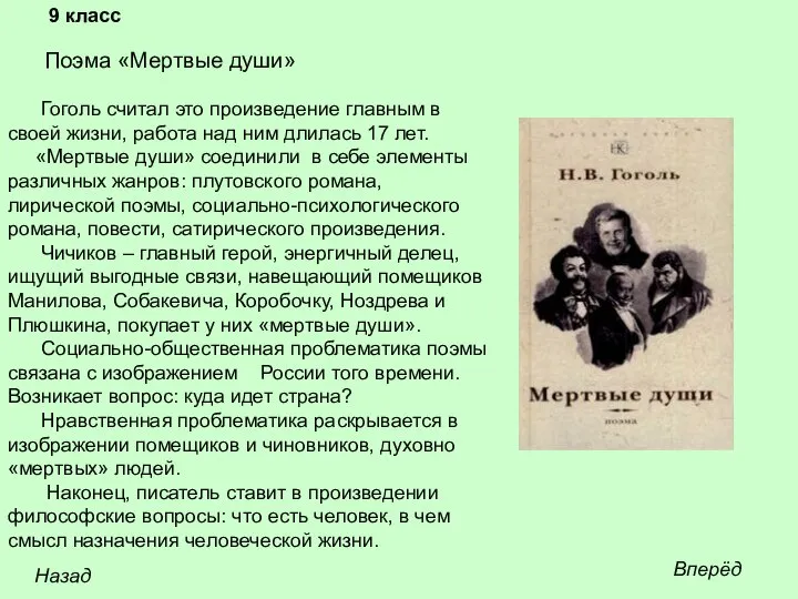 Поэма «Мертвые души» Гоголь считал это произведение главным в своей жизни,